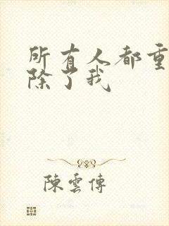 所有人都重生了除了我