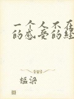 一个人不在乎你的感受的经典语录