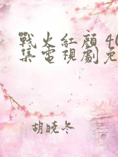 战火红颜 40集电视剧免费