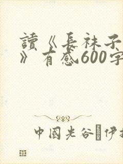 读《长袜子皮皮》有感600字