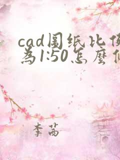 cad图纸比例为1:50怎么修改为1:100