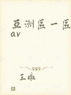 亚洲区一区二区av