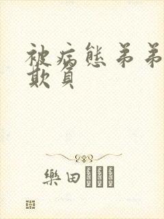 被病态弟弟肆意欺负