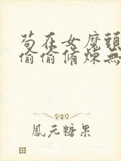 苟在女魔头身边偷偷修炼无删减全本阅读