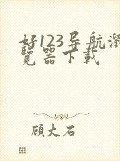 好123导航浏览器下载