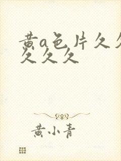 黄a色片久久久久久久