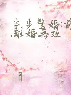 步步惊婚:前妻,离婚无效