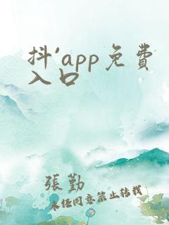 抖`app免费入口