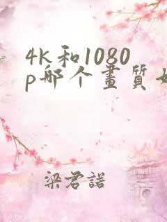 4k和1080p哪个画质好