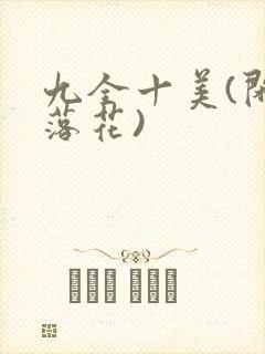 九全十美(闲听落花)