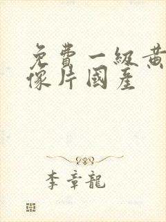 免费一级黄色录像片国产