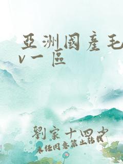 亚洲国产毛片av一区