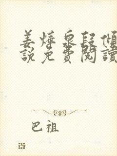 姜烨泉段倾欢小说免费阅读最新章节