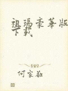 祖玛豪华版游戏下载