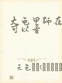 大龟甲师在哪里可以看