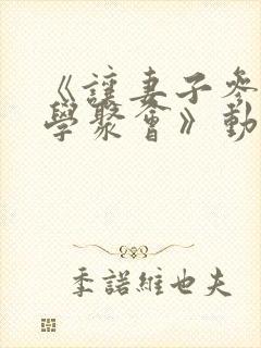 《让妻子参加同学聚会》动漫第一集