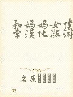 和妈妈女仆的日常汉化版游戏特色