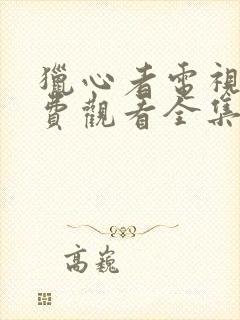 猎心者电视剧免费观看全集