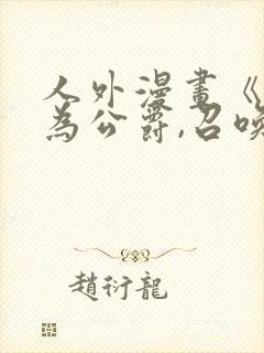 人外漫画《重生为公爵,召唤魔鬼》