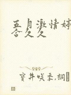 五月激情婷婷综合久久