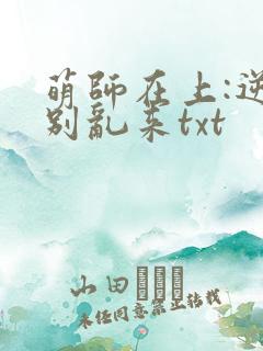 萌师在上:逆徒别乱来txt