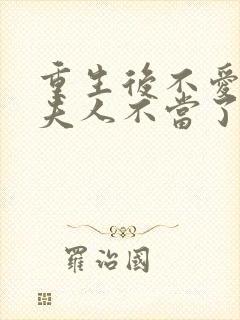 重生后不爱了少夫人不当了大结局