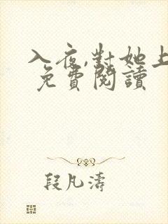 入夜,对她上瘾 免费阅读