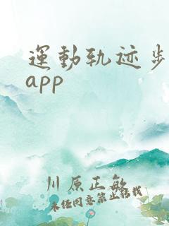运动轨迹步数 app
