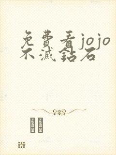 免费看jojo不灭钻石