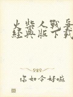 火柴人战争遗产经典版下载