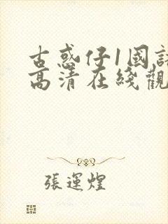 古惑仔1国语版高清在线观看