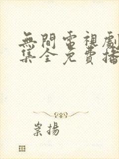 无间电视剧40集全免费播放下载