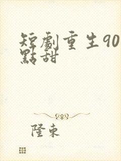 短剧重生90有点甜