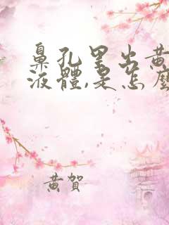 鼻孔里出黄色的液体,是怎么引起的