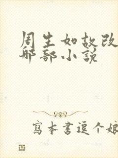 周生如故改编自哪部小说