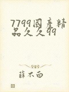 7799国产精品久久99