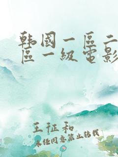韩国一区二区三区一级电影