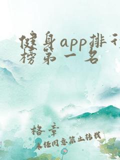 健身app排行榜第一名