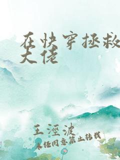 在快穿拯救反派大佬