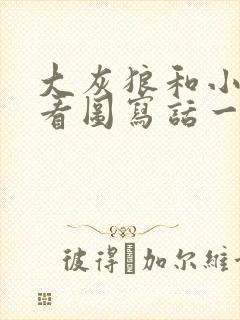 大灰狼和小白兔看图写话一年级的