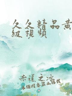 久久精品黄色一级视频