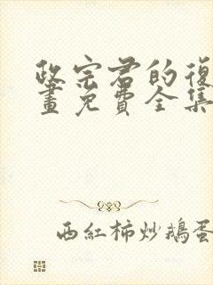 政宗君的复仇漫画免费全集下拉式