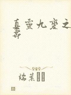 真灵九变之龟虽寿