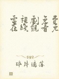 电视剧免费全集在线观看免费高清