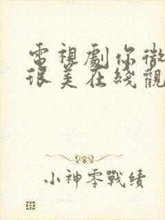 电视剧你微笑时很美在线观看免费