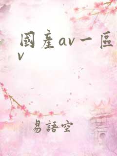 国产av一区av