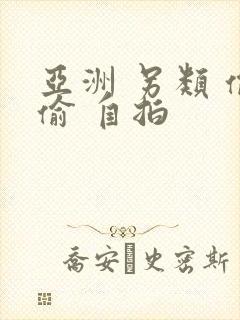 亚洲 另类 偷偷 自拍