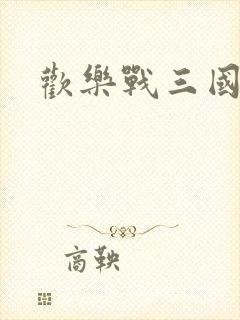 欢乐战三国首发