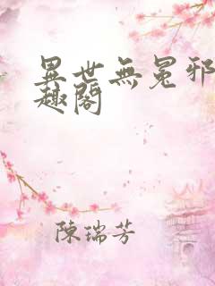 异世无冕邪皇笔趣阁