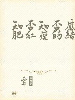 知否知否应是绿肥红瘦的结局是什么